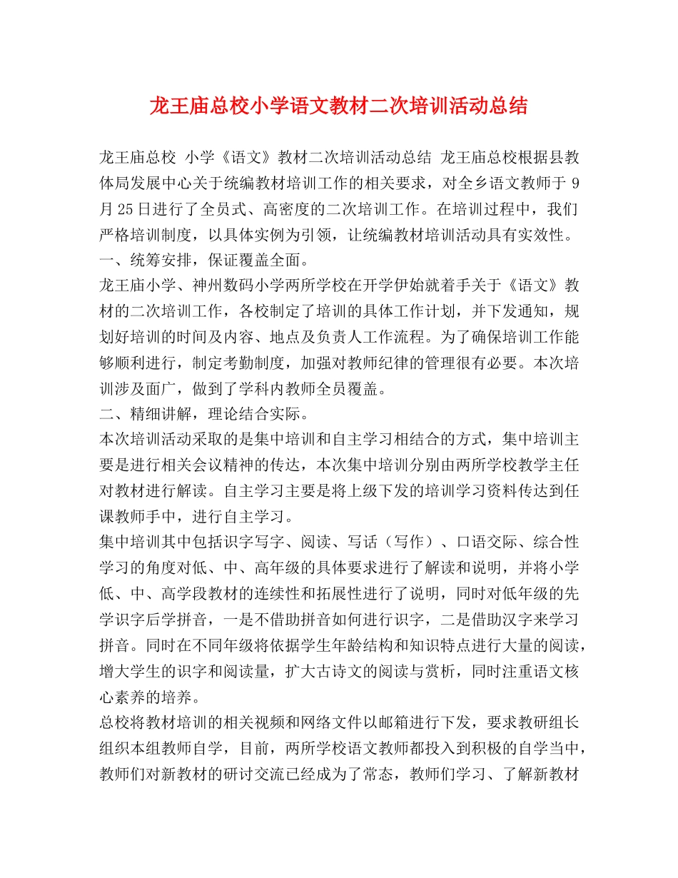 龙王庙总校小学语文教材二次培训活动总结 _第1页