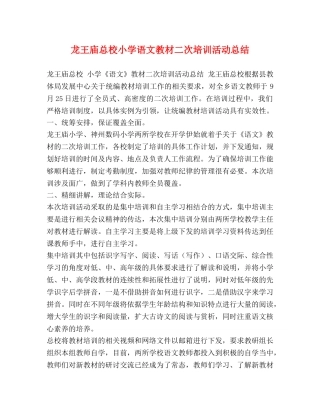 龙王庙总校小学语文教材二次培训活动总结 