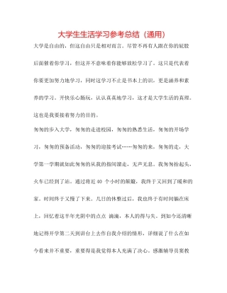 大学生生活学习参考总结（通用）