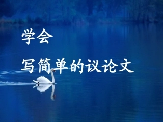 2014年初中议论文写作课件[1]