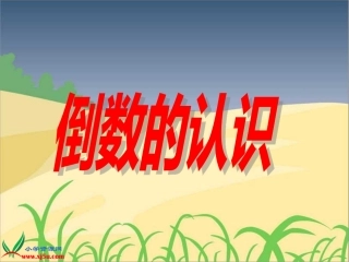 六上数学《倒数的认识》