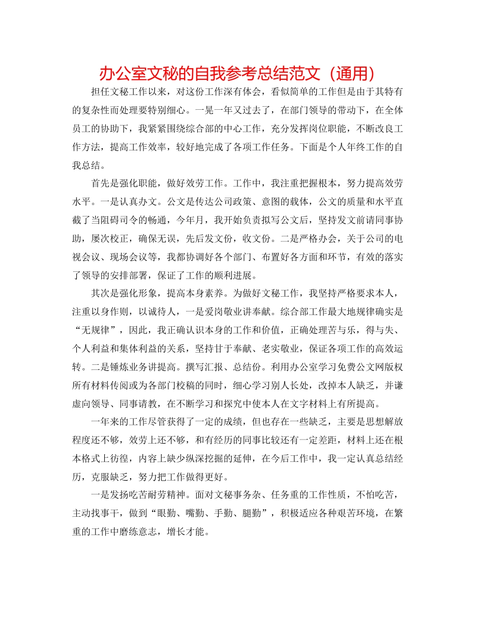 办公室文秘的自我参考总结范文（通用）_第1页