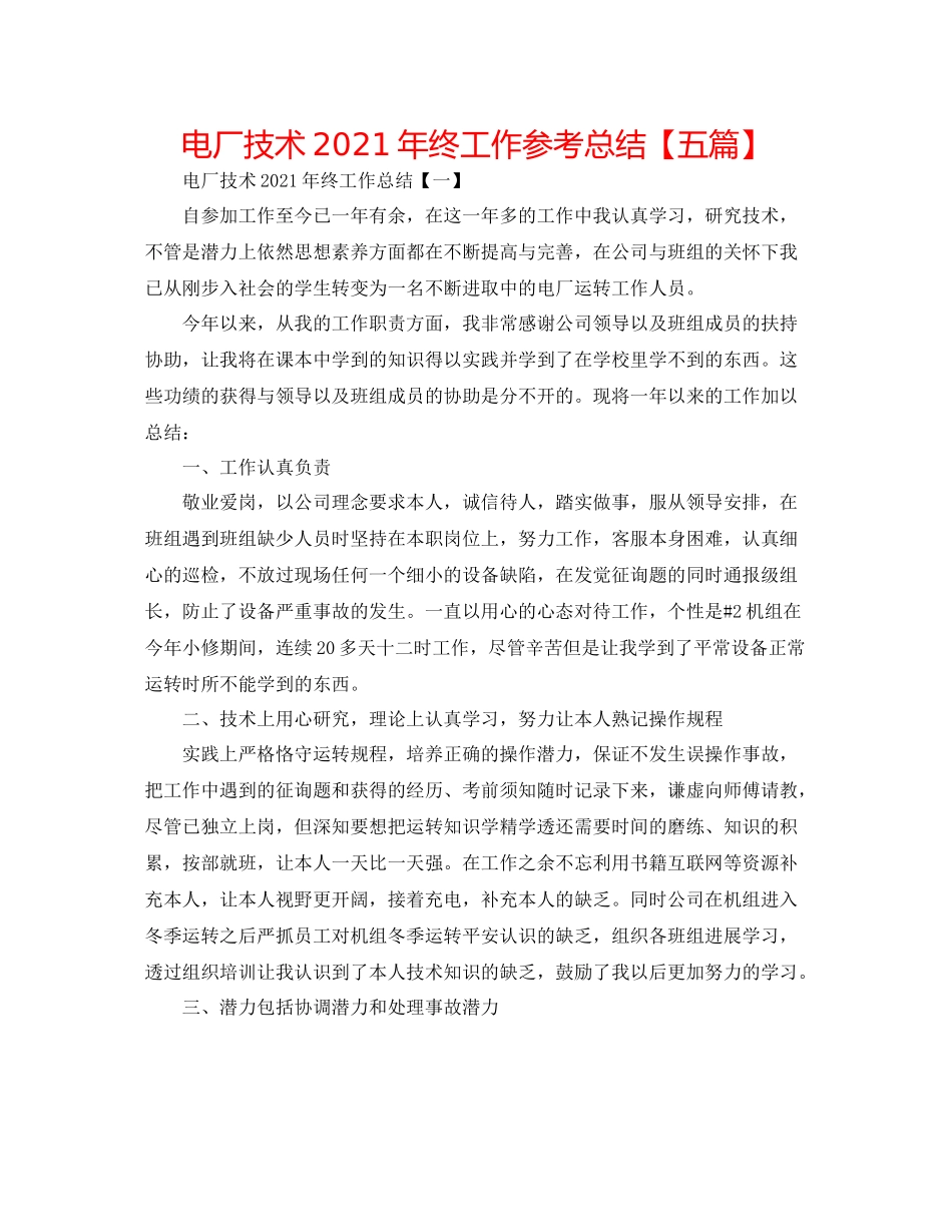电厂技术年终工作参考总结【五篇】_第1页