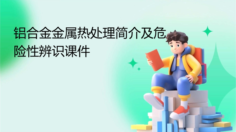 铝合金金属热处理简介及危险性辨识课件_第1页