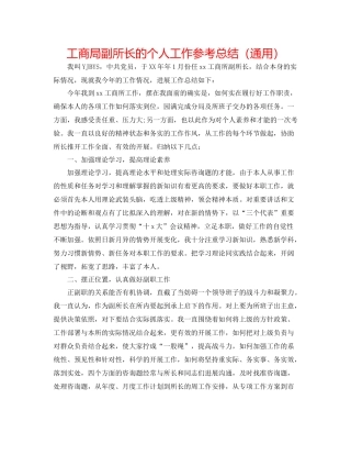 工商局副所长的个人工作参考总结（通用）
