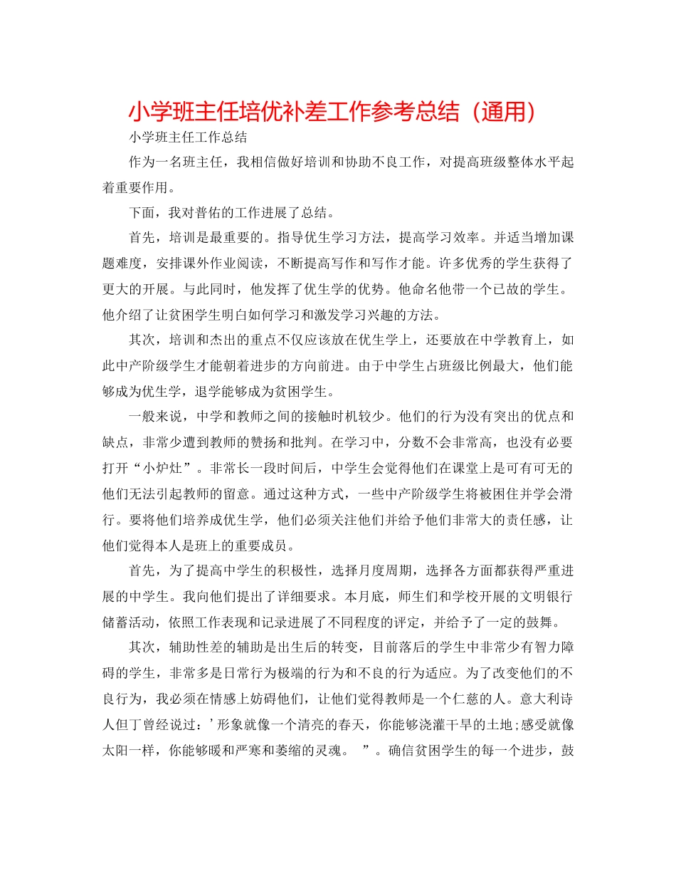 小学班主任培优补差工作参考总结（通用）_第1页