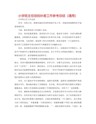 小学班主任培优补差工作参考总结（通用）