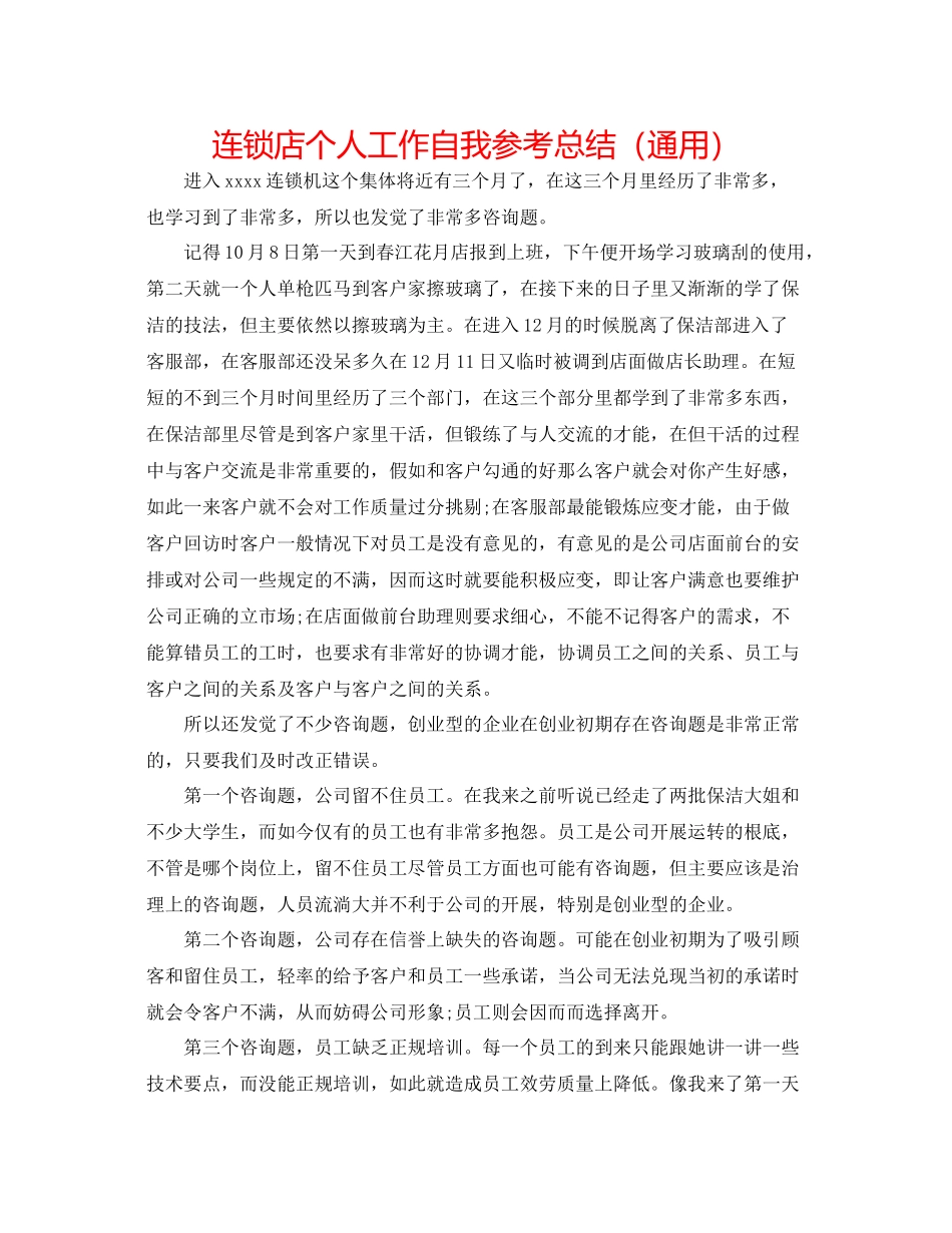 连锁店个人工作自我参考总结（通用）_第1页