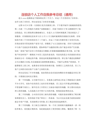 连锁店个人工作自我参考总结（通用）