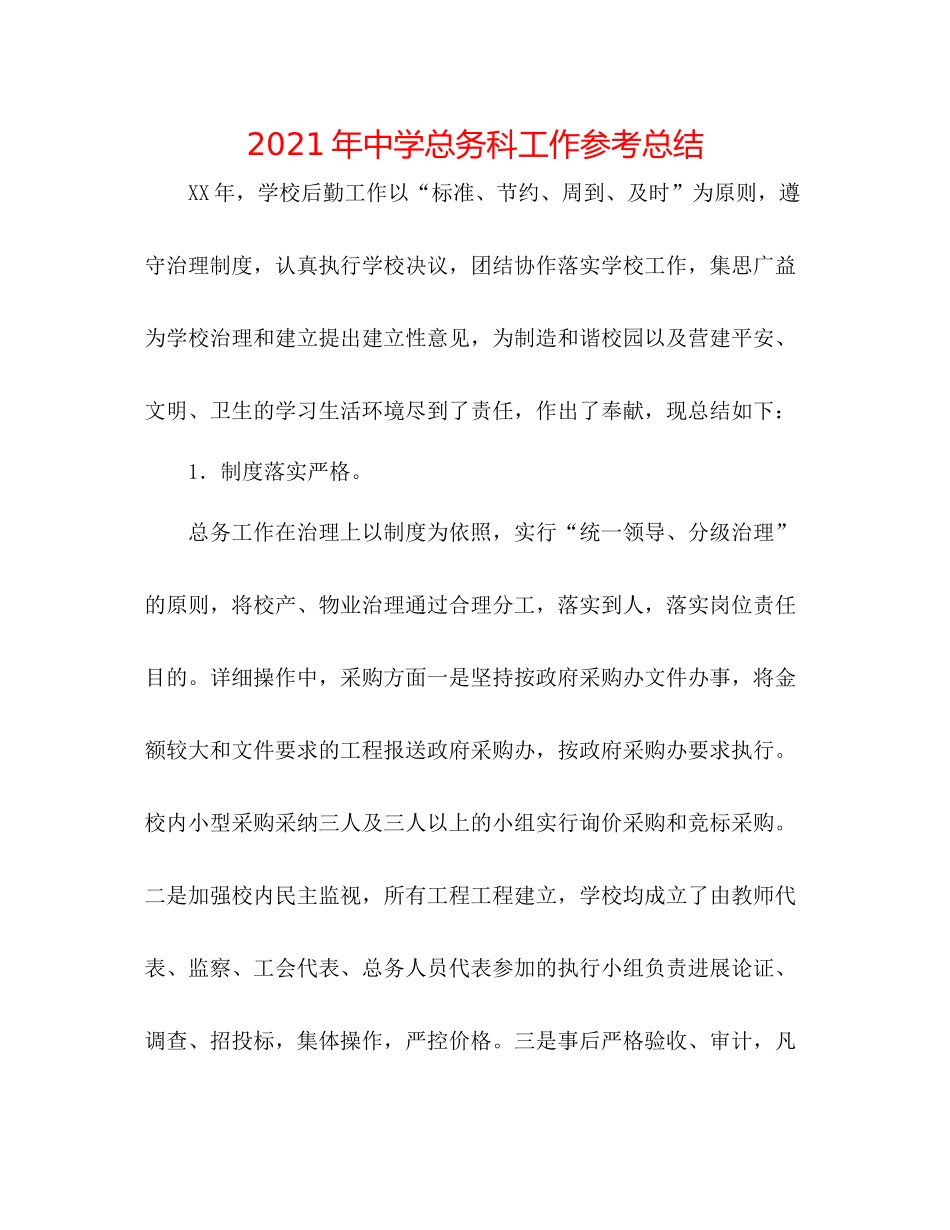 2021年总务科工作参考总结_第1页