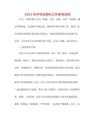 2021年总务科工作参考总结