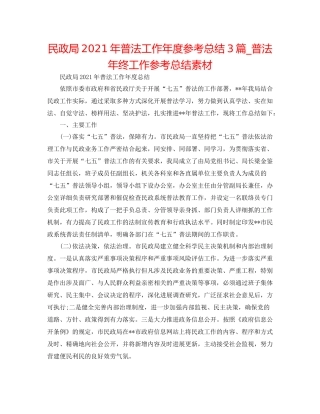 民政局年普法工作年度参考总结3篇_普法年终工作参考总结素材