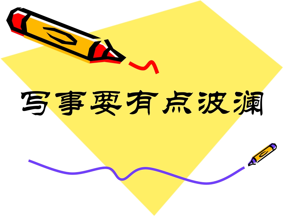 写事要有点波澜_第1页