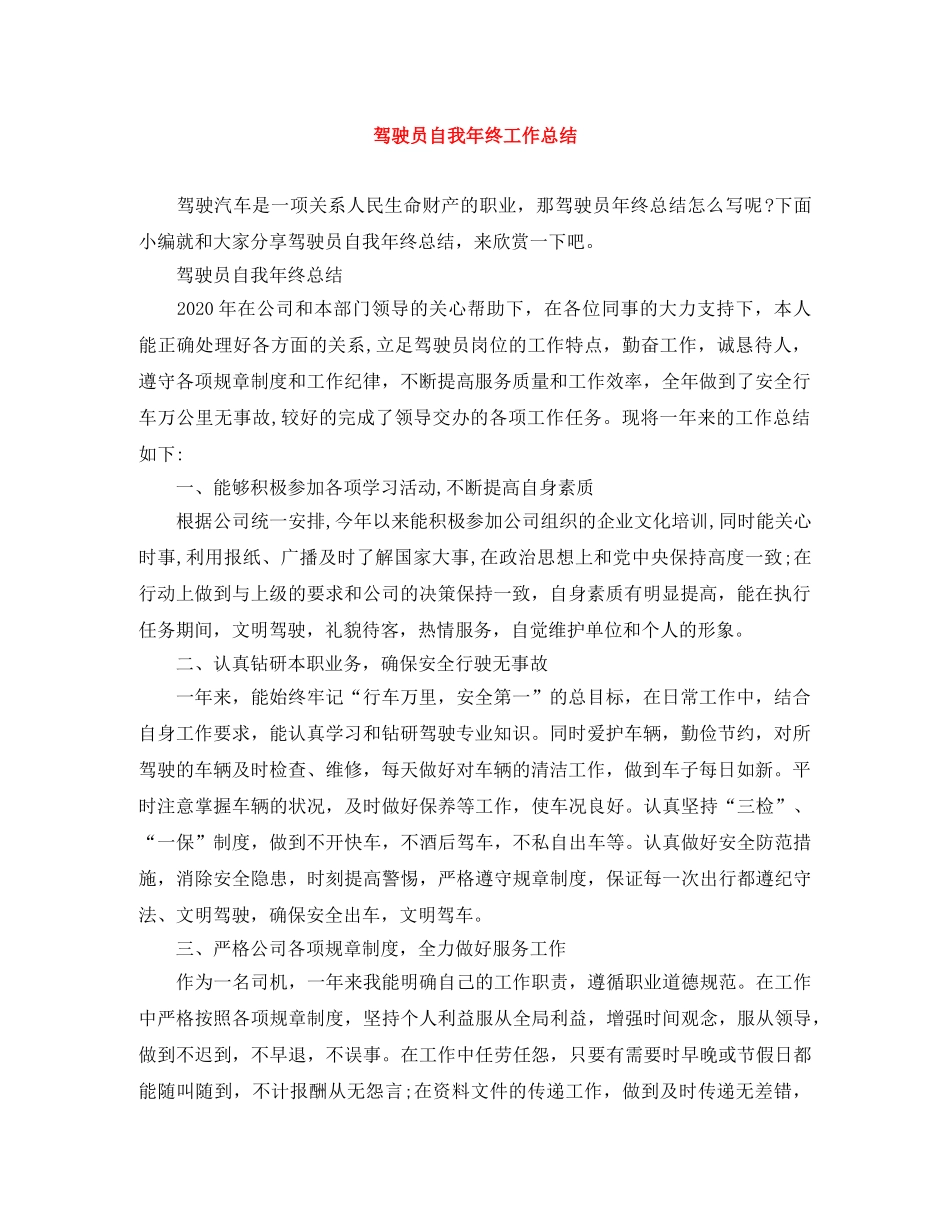 驾驶员自我年终工作总结 _第1页