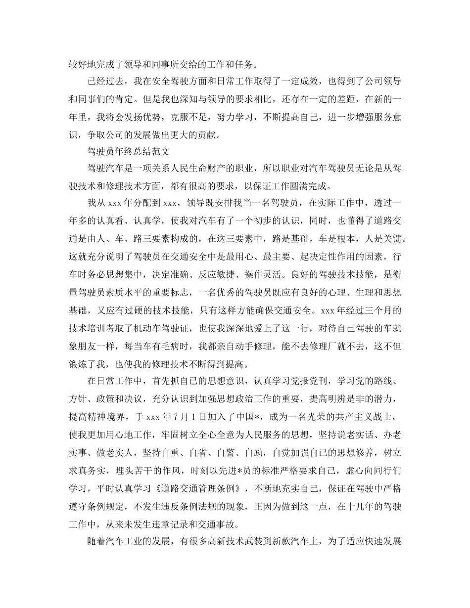 驾驶员自我年终工作总结 _第2页