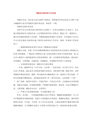 驾驶员自我年终工作总结 