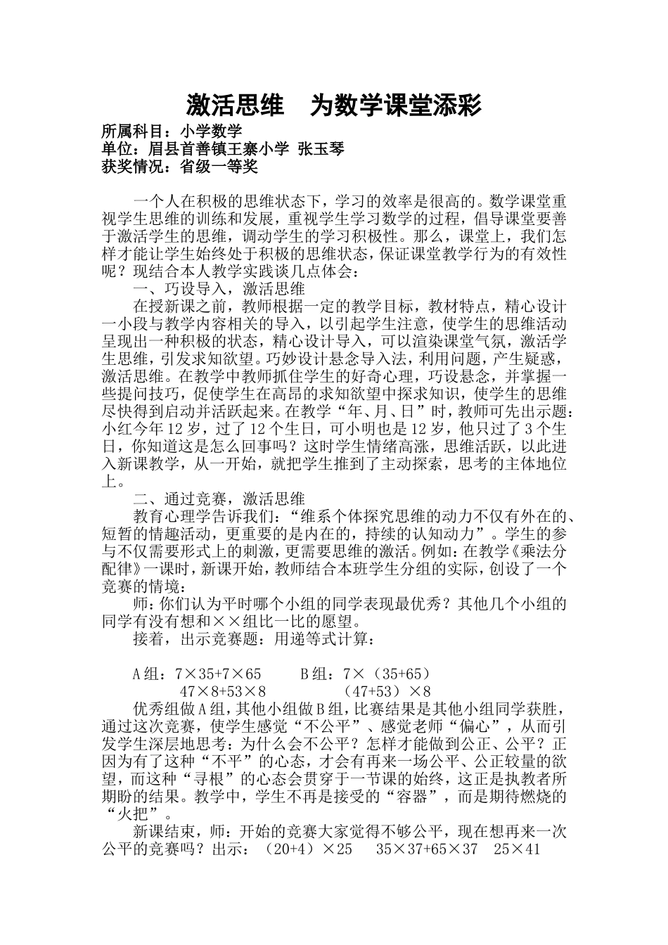 激活思维为课堂有效教学添彩_第1页