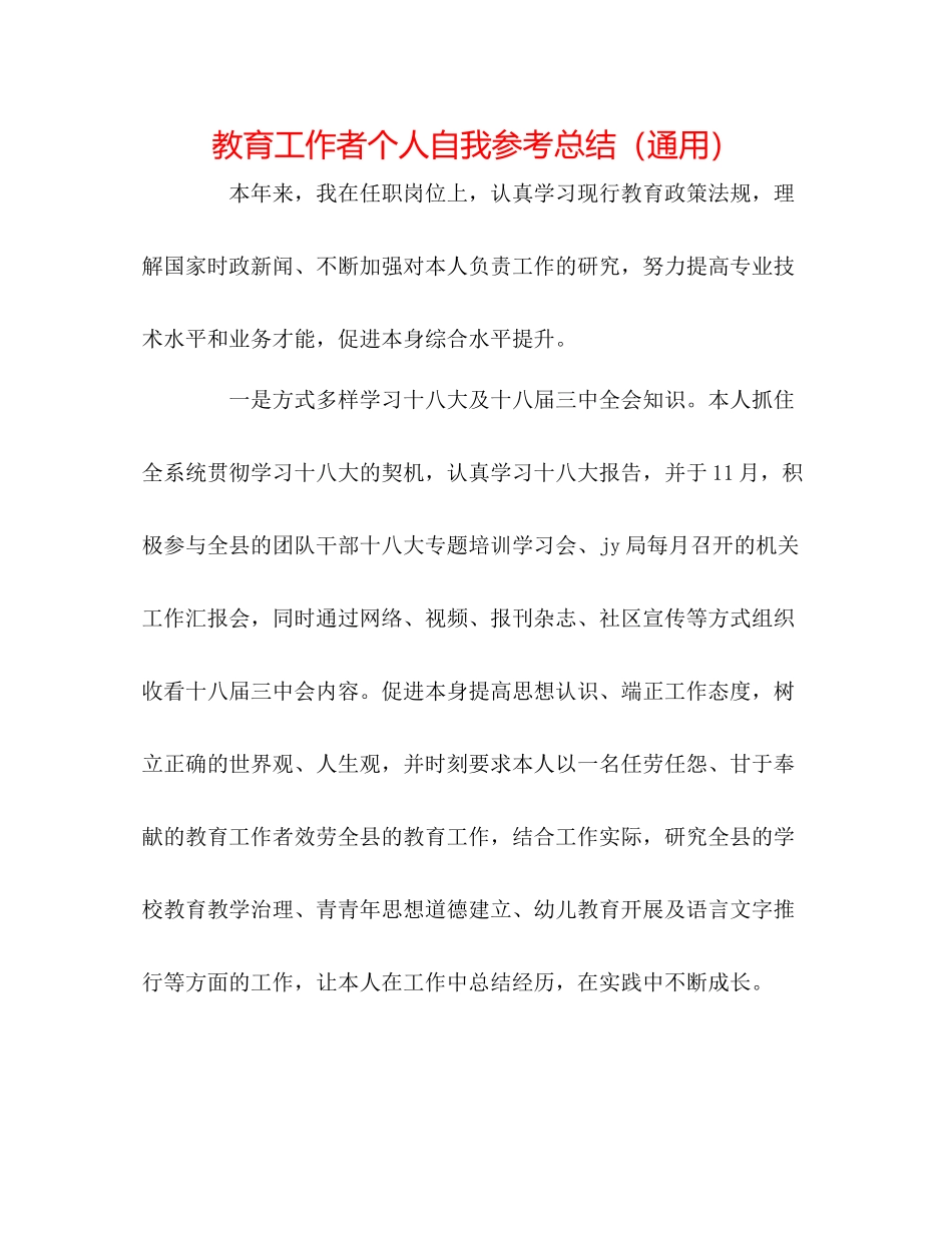 教育工作者个人自我参考总结（通用）_第1页