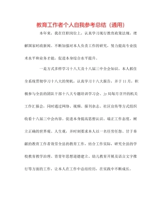 教育工作者个人自我参考总结（通用）