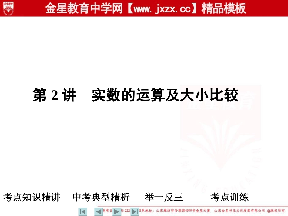 2011中考数学一轮复习课件：第2讲　实数的运算及大小比较（人教版）_第1页