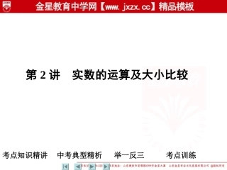 2011中考数学一轮复习课件：第2讲　实数的运算及大小比较（人教版）