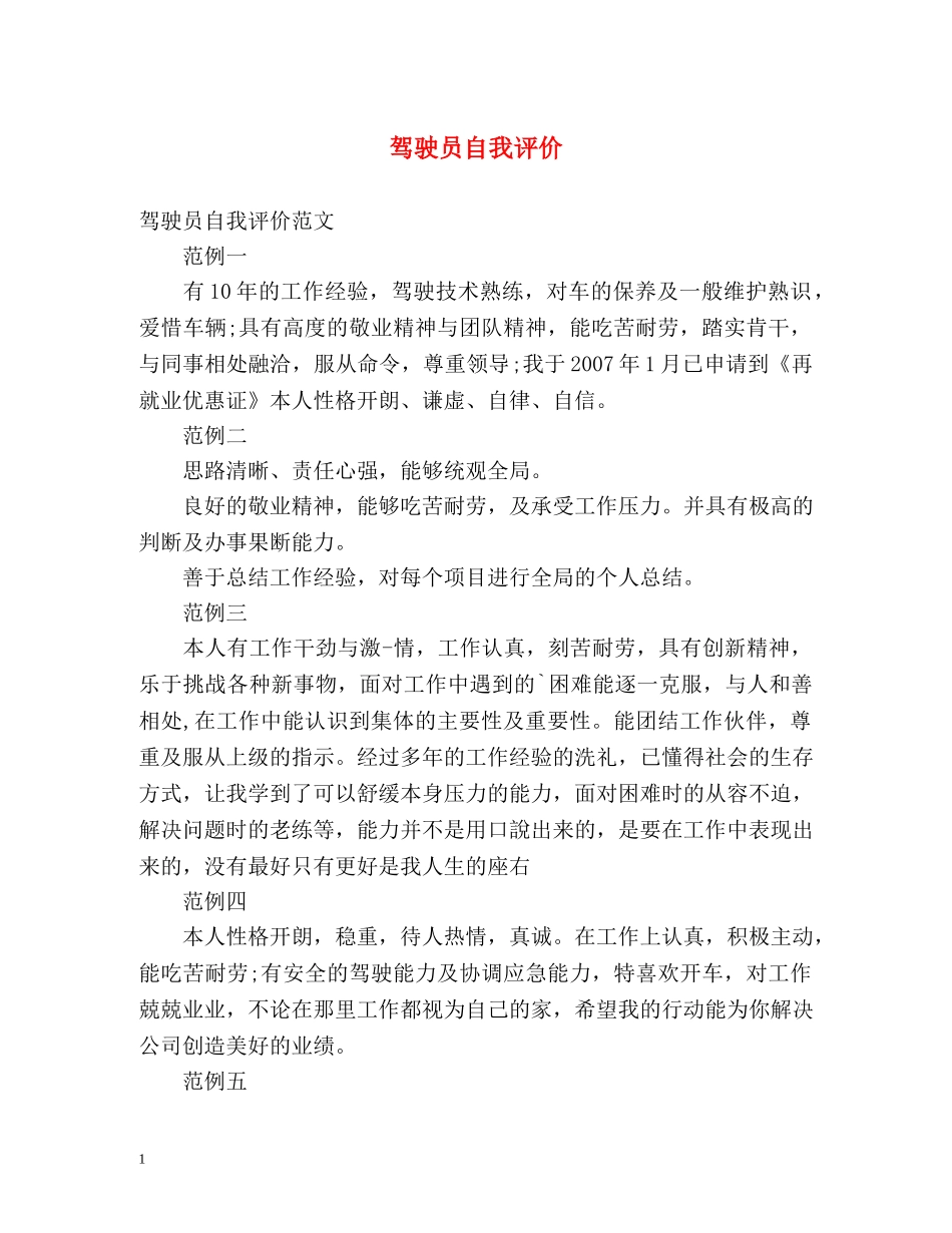 驾驶员自我评价 _第1页