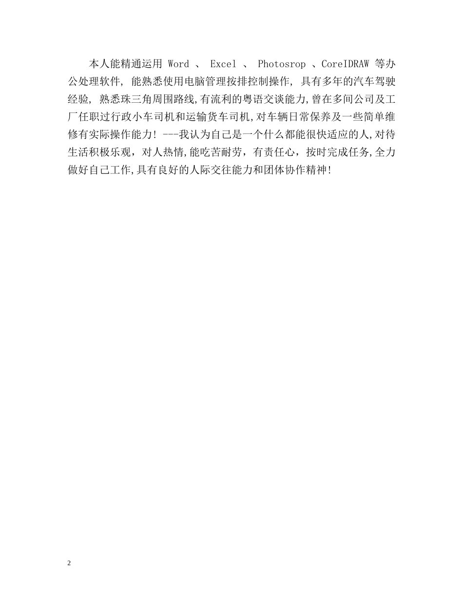 驾驶员自我评价 _第2页