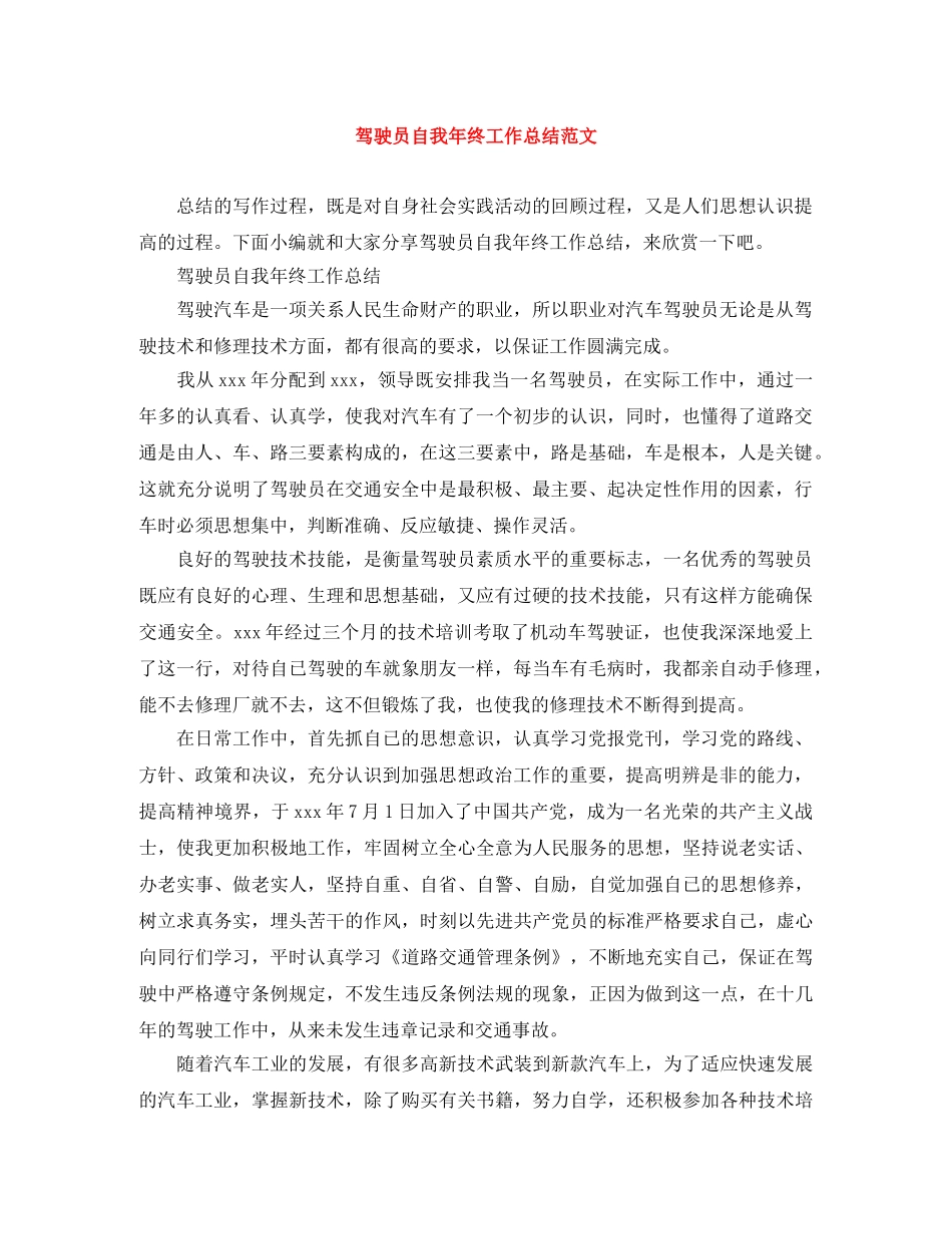 驾驶员自我年终工作总结范文 _第1页