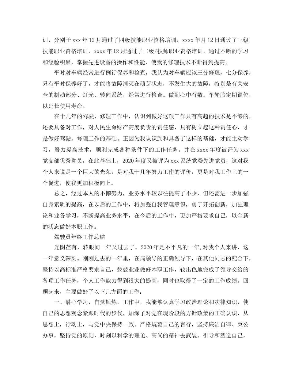 驾驶员自我年终工作总结范文 _第2页