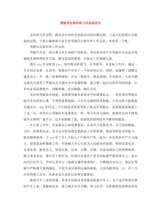 驾驶员自我年终工作总结范文 