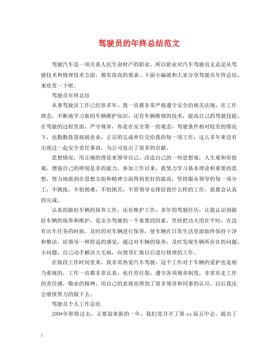 驾驶员的年终总结范文 _第1页