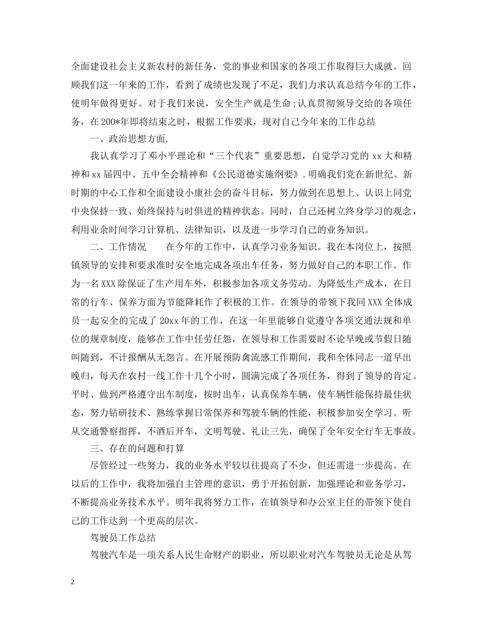 驾驶员的年终总结范文 _第2页