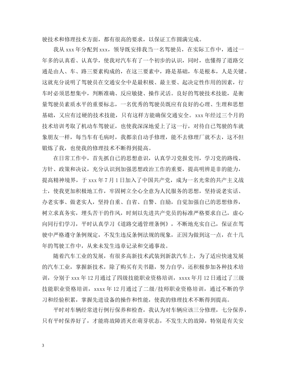 驾驶员的年终总结范文 _第3页