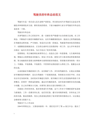 驾驶员的年终总结范文 