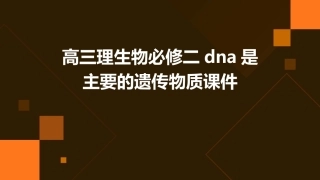 高三理生物必修二DNA是主要的遗传物质课件