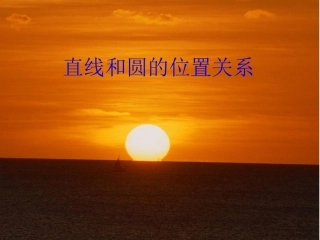 直线与圆的位置关系课件(省级获奖) (2)
