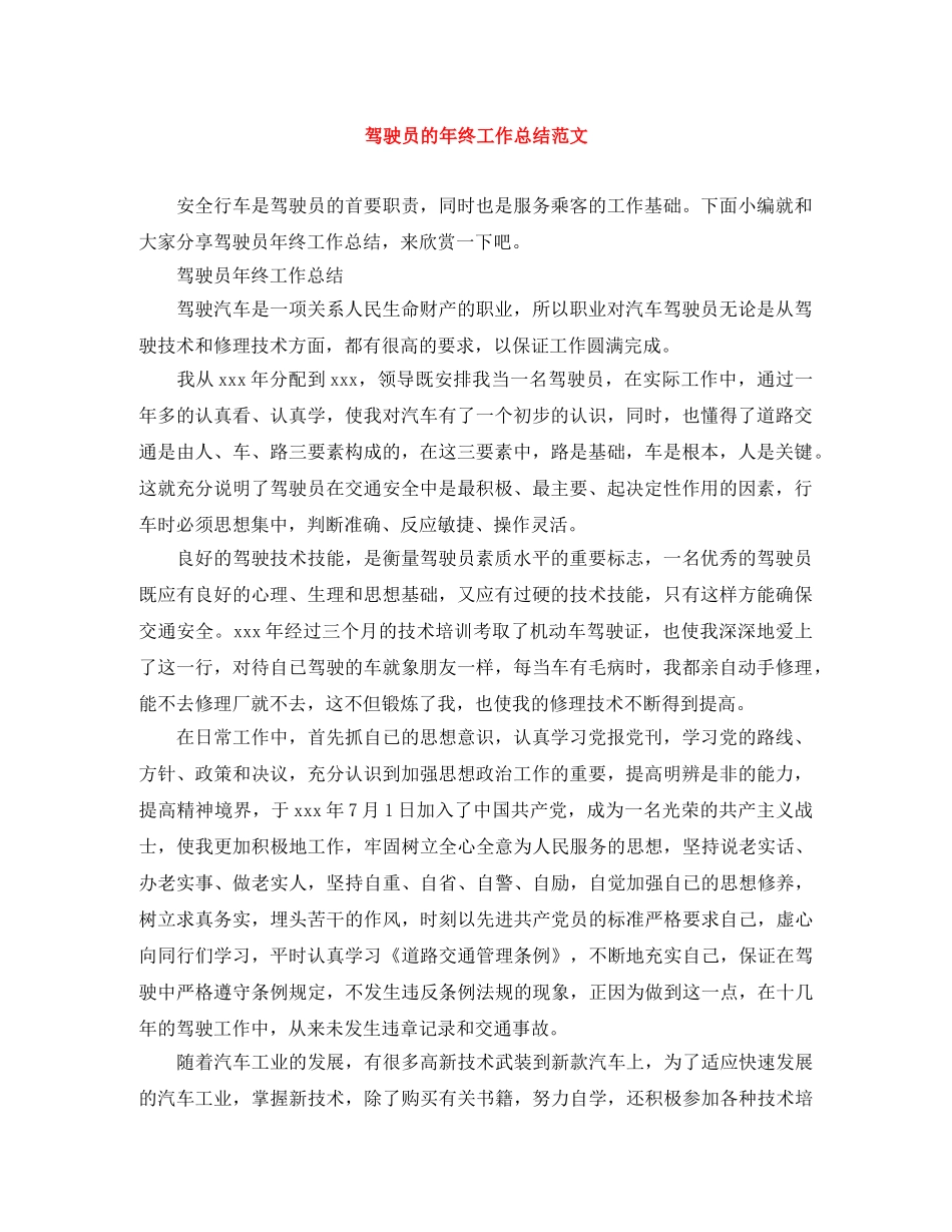 驾驶员的年终工作总结范文 _第1页
