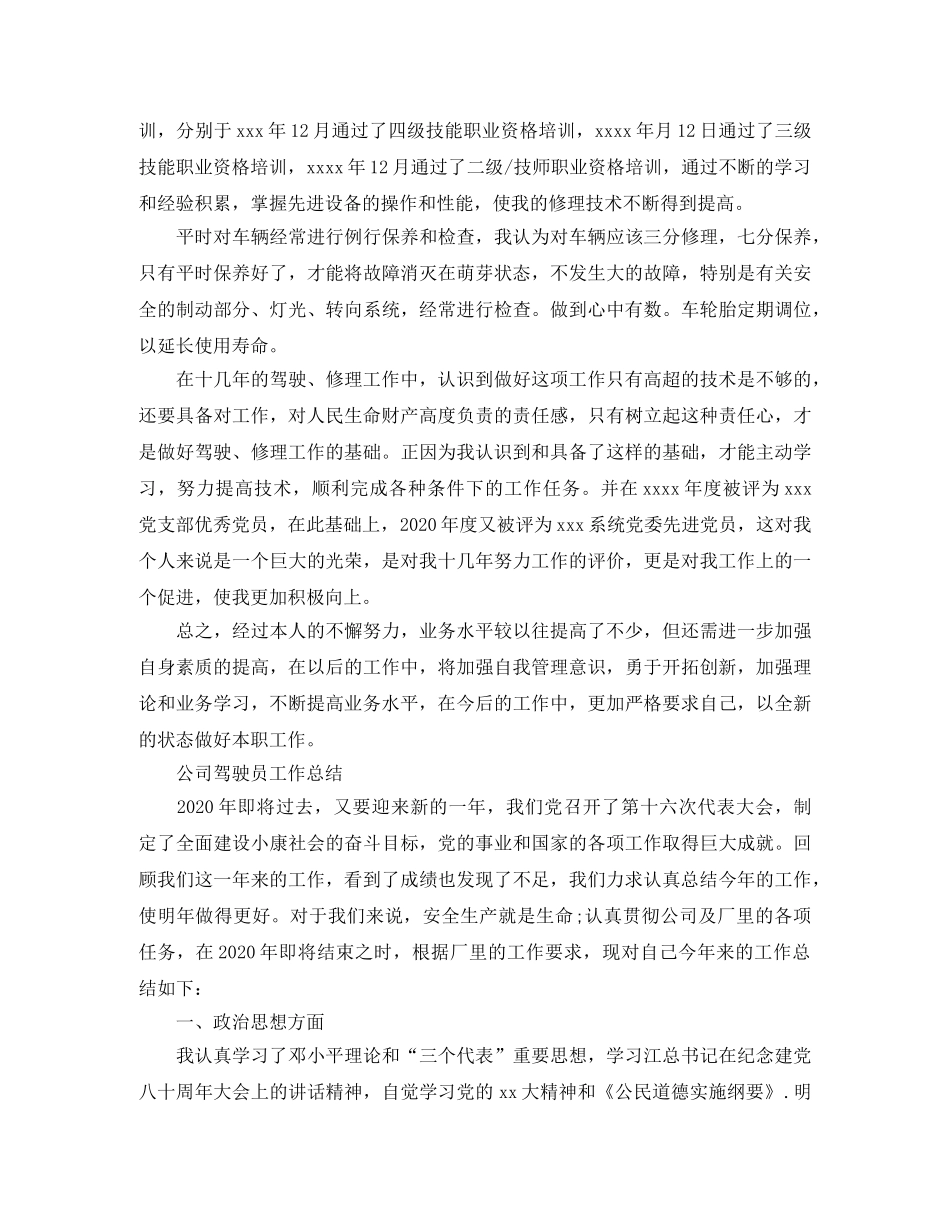 驾驶员的年终工作总结范文 _第2页