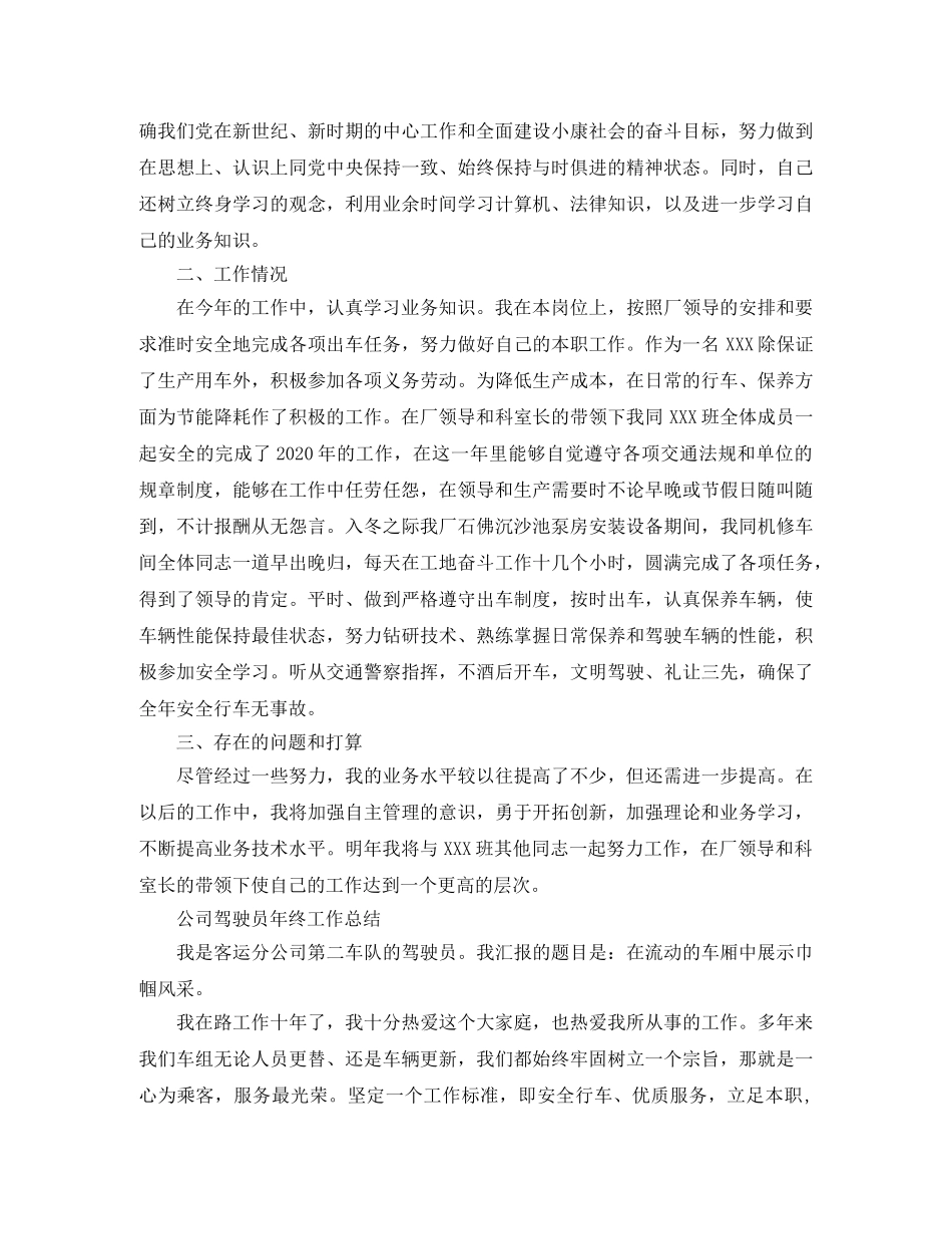 驾驶员的年终工作总结范文 _第3页