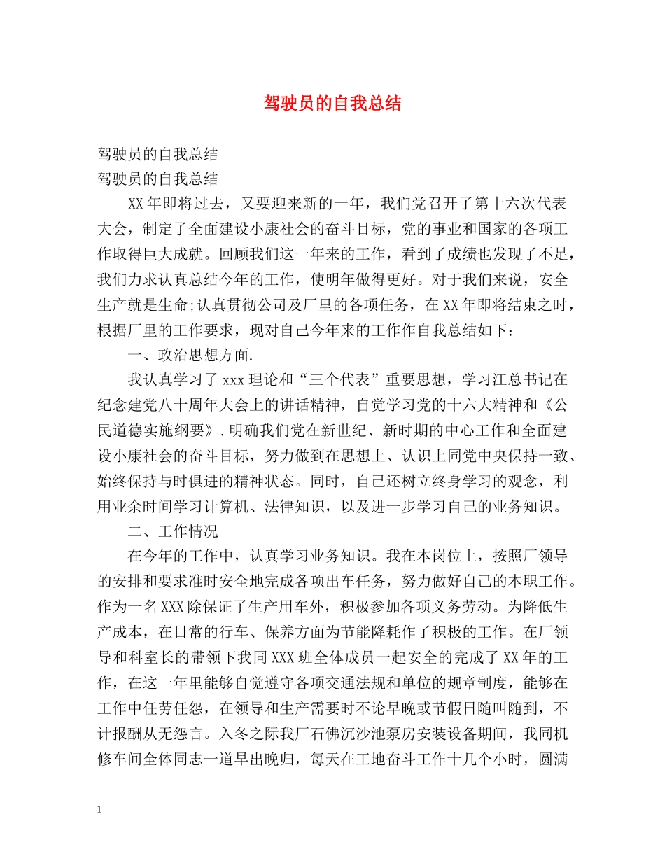 驾驶员的自我总结 _第1页