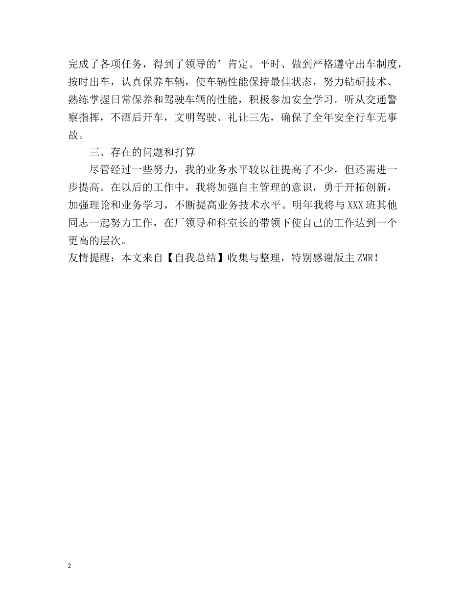 驾驶员的自我总结 _第2页