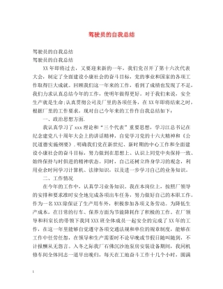 驾驶员的自我总结 