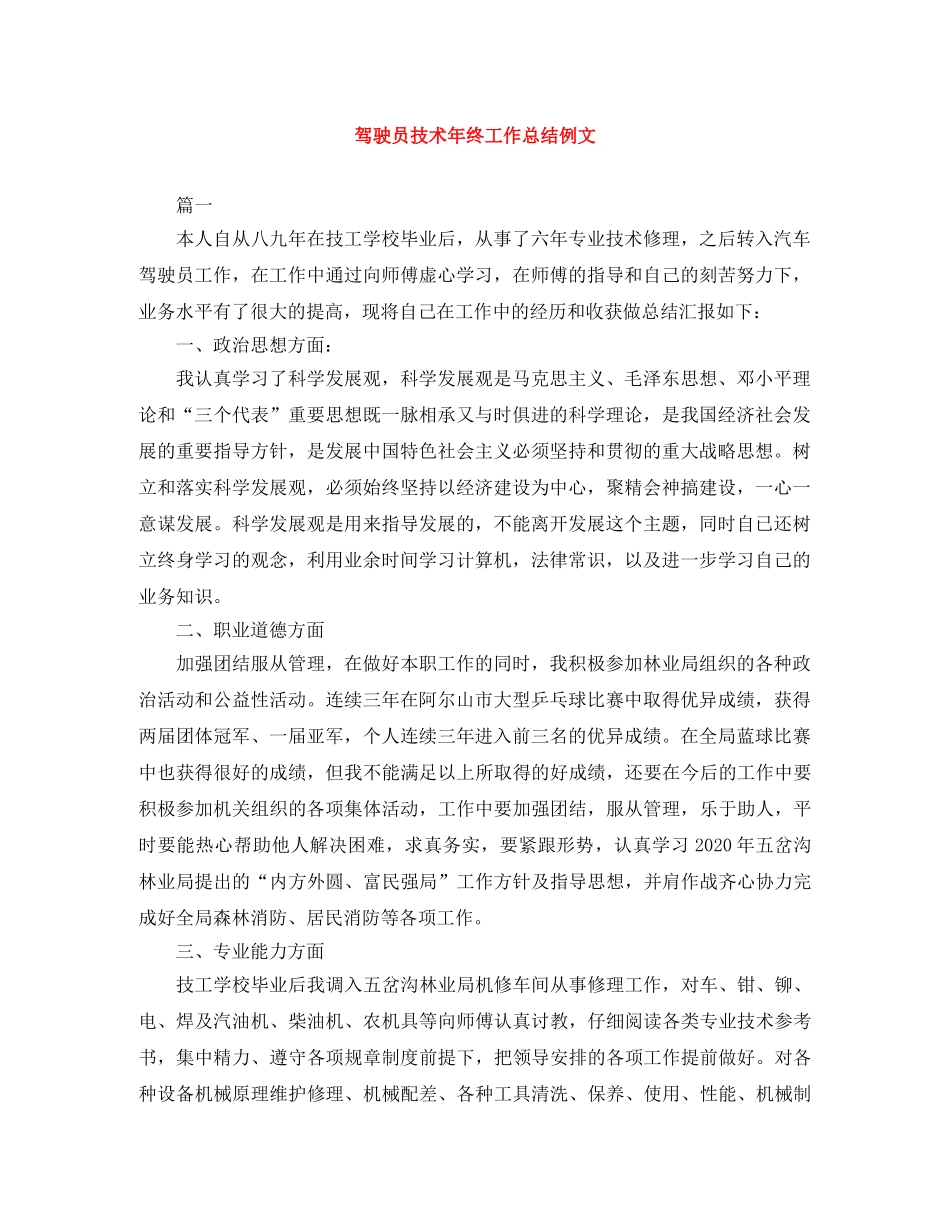 驾驶员技术年终工作总结例文 _第1页