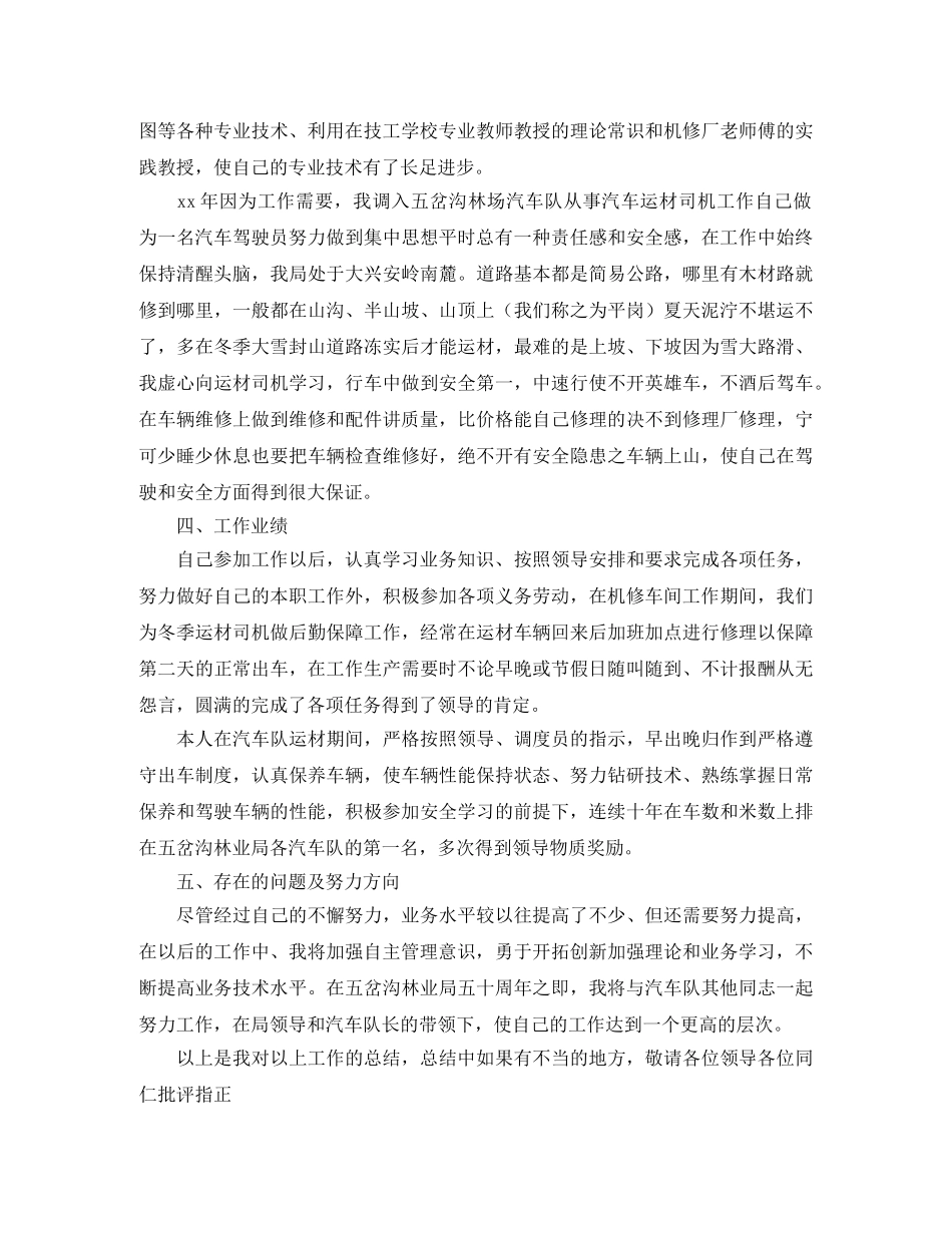 驾驶员技术年终工作总结例文 _第2页