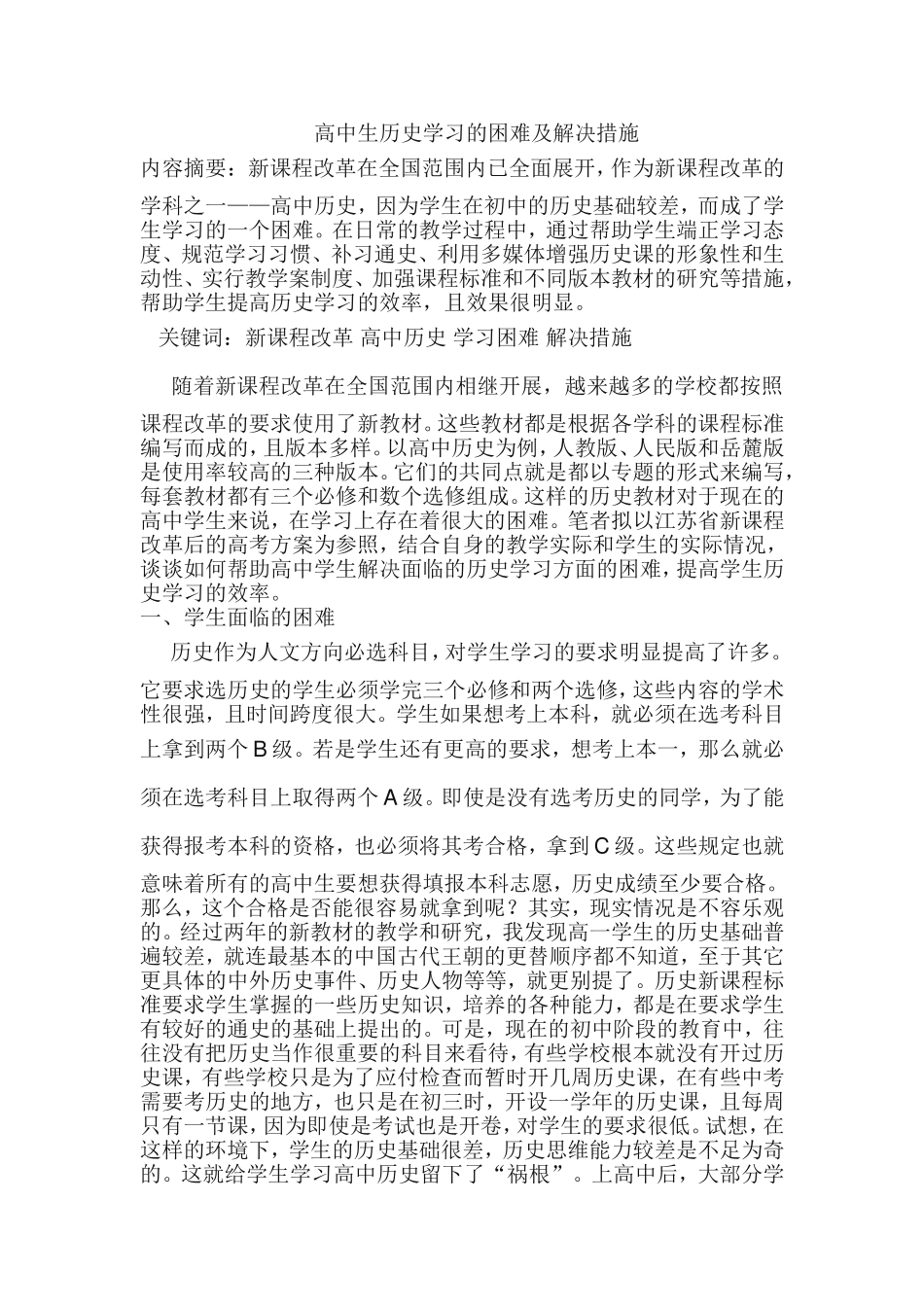 高中生历史学习的困难及解决措施_第1页