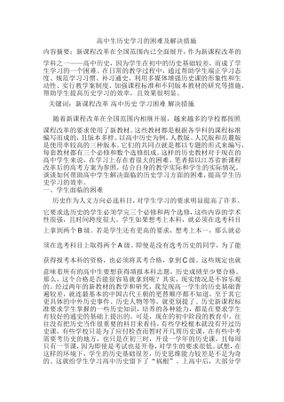 高中生历史学习的困难及解决措施