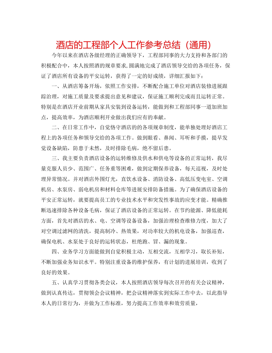 酒店的工程部个人工作参考总结（通用）_第1页