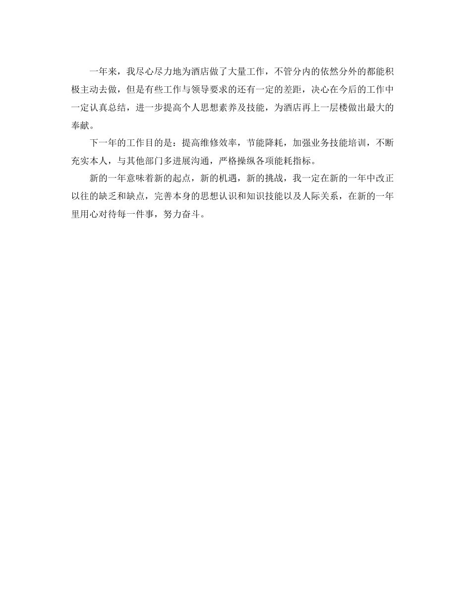 酒店的工程部个人工作参考总结（通用）_第2页