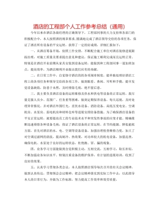 酒店的工程部个人工作参考总结（通用）
