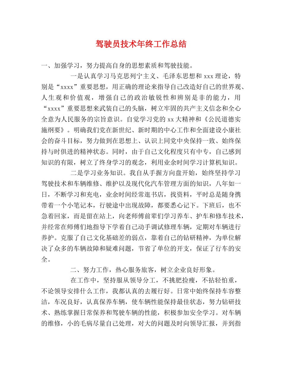 驾驶员技术年终工作总结2 _第1页